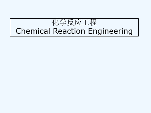 反应工程