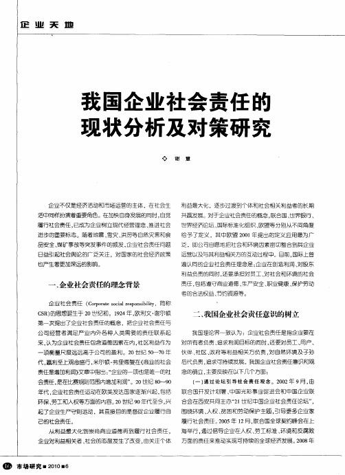 我国企业社会责任的现状分析及对策研究