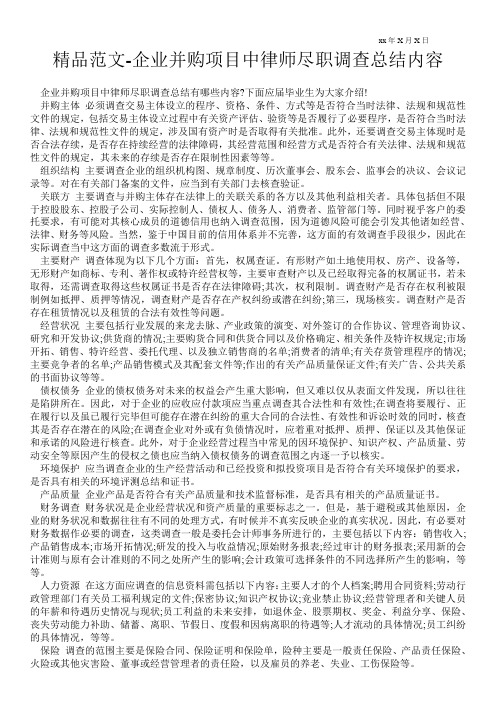 精品范文-企业并购项目中律师尽职调查总结内容