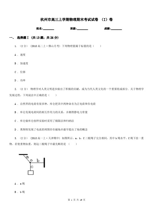 杭州市高三上学期物理期末考试试卷 (I)卷