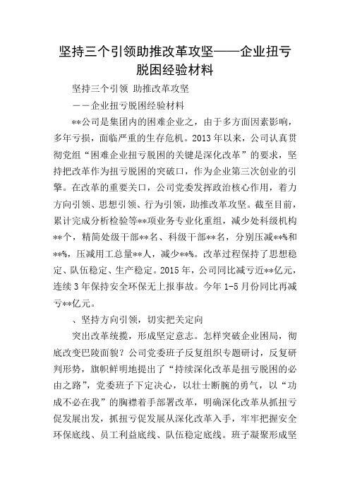 坚持三个引领助推改革攻坚——企业扭亏脱困经验材料