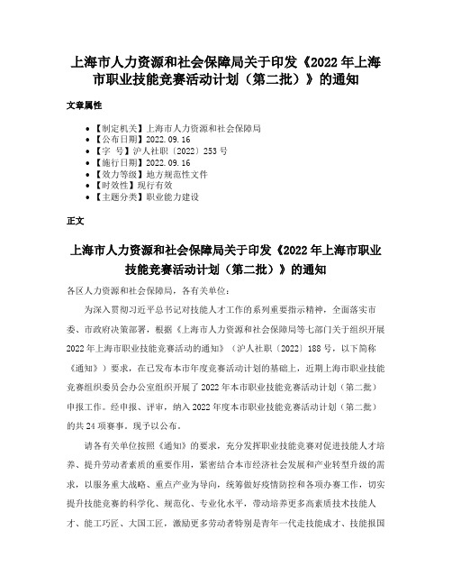 上海市人力资源和社会保障局关于印发《2022年上海市职业技能竞赛活动计划（第二批）》的通知