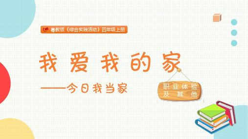 我爱我的家小学四年级综合实践PPT课件