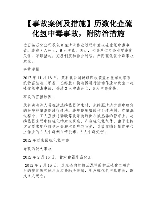 【事故案例及措施】历数化企硫化氢中毒事故,附防治措施