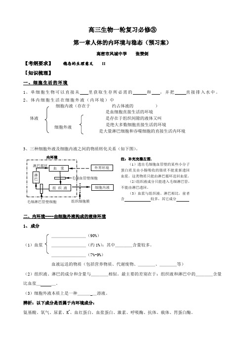 高三生物一轮复习学案：人体的内环境与稳态.doc