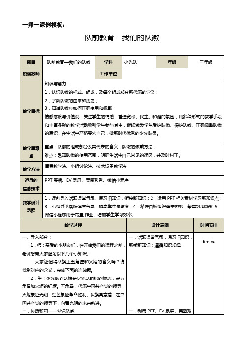 《队前教育——我们的队徽》教学设计