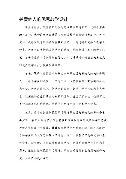 关爱他人的优秀教学设计