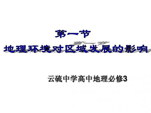 人教版高中地理必修三 第一章地理环境与区域发展 第一节《地理环境对区域发展的影响》