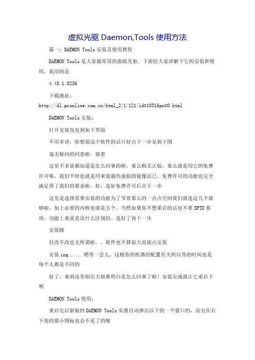 虚拟光驱Daemon,Tools使用方法