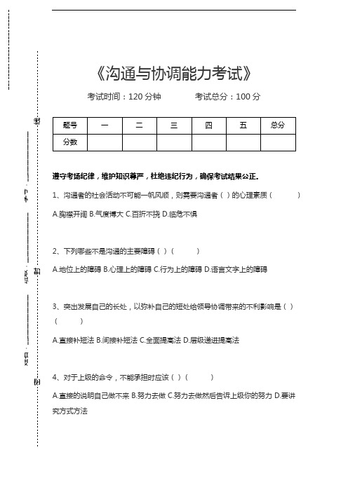 沟通与协调能力考试沟通与协调能力考试考试卷模拟考试题.docx