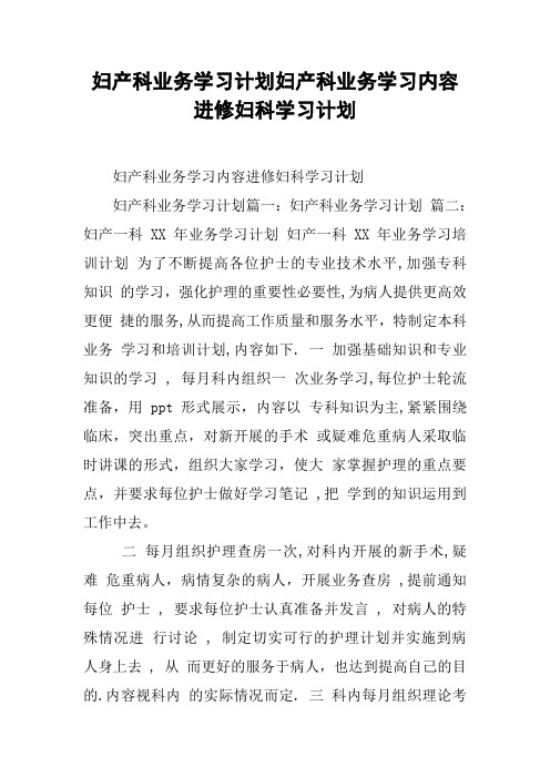 妇产科业务学习计划妇产科业务学习内容进修妇科学习计划复习课程