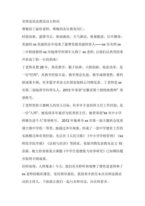 名师送培送教活动主持词