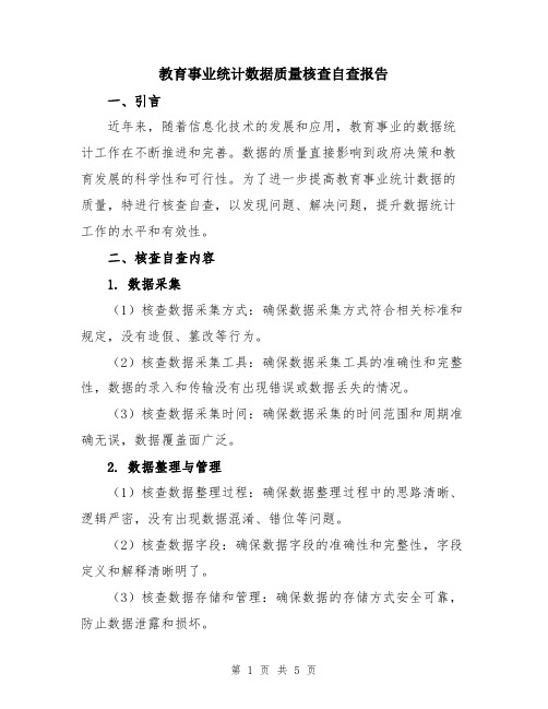 教育事业统计数据质量核查自查报告