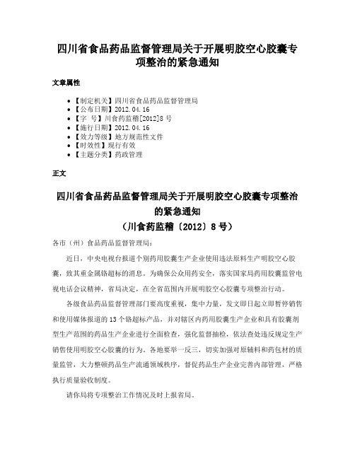 四川省食品药品监督管理局关于开展明胶空心胶囊专项整治的紧急通知