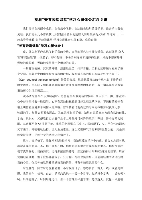 观看“美育云端课堂”学习心得体会汇总5篇