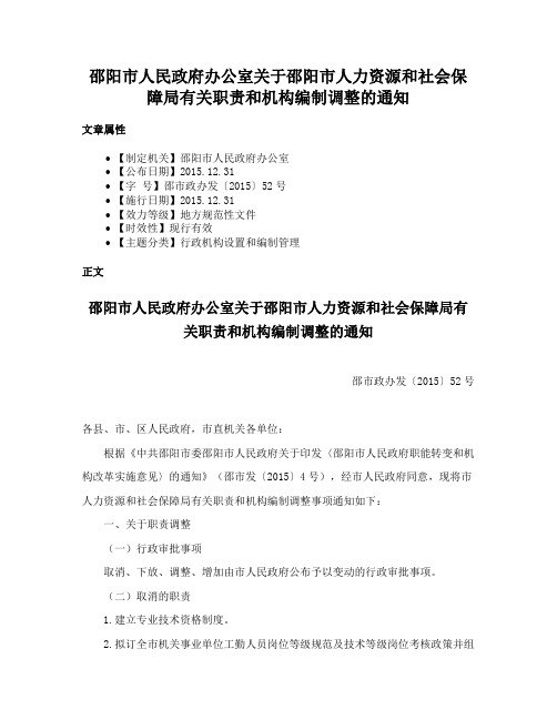 邵阳市人民政府办公室关于邵阳市人力资源和社会保障局有关职责和机构编制调整的通知