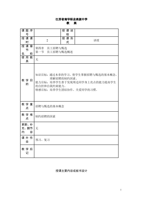 江苏省南华职业高级中学人力资源管理教案：员工招聘与甄选概述