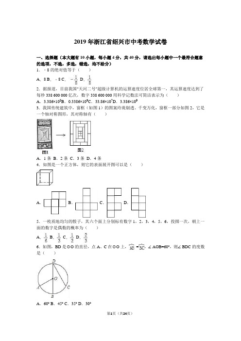 2019年浙江省绍兴市中考数学试卷及答案解析(word版)