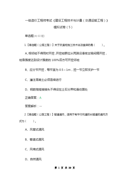 一级造价工程师考试《建设工程技术与计量(交通运输工程)》模拟试卷(5)