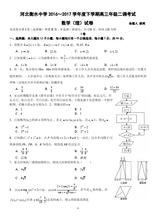 衡水中学高2017届16-17学年(下)二调试题——数学理