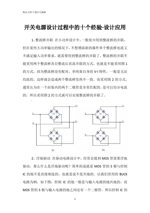 开关电源设计过程中的十个经验-设计应用