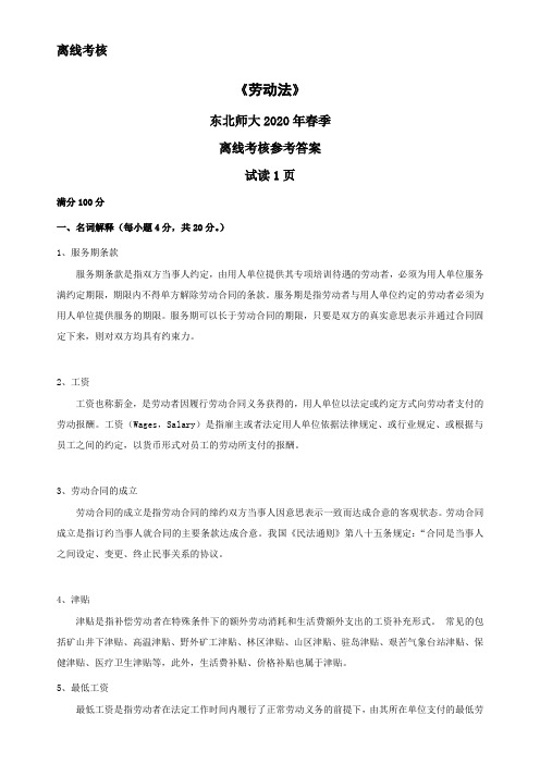 东北师范大学奥鹏东师2020年春季《劳动法》离线考核参考答案