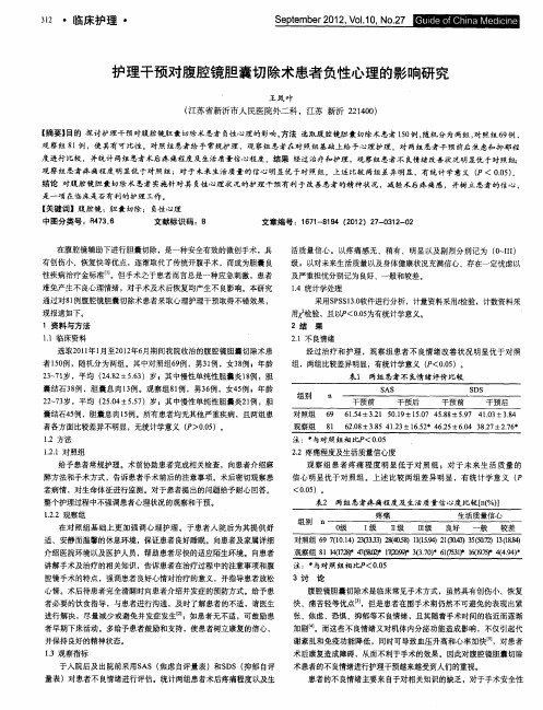 护理干预对腹腔镜胆囊切除术患者负性心理的影响研究