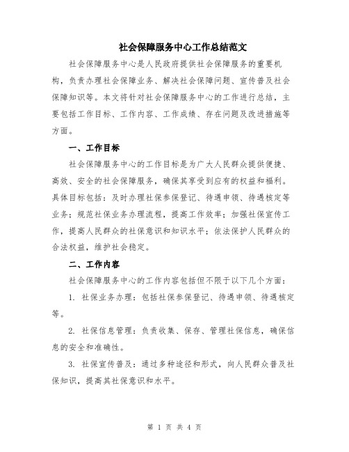 社会保障服务中心工作总结范文