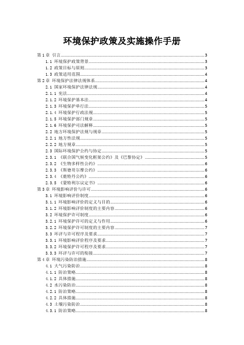 环境保护政策及实施操作手册