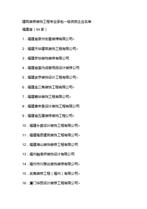 福建省建筑装修装饰工程专业承包一级资质企业名单