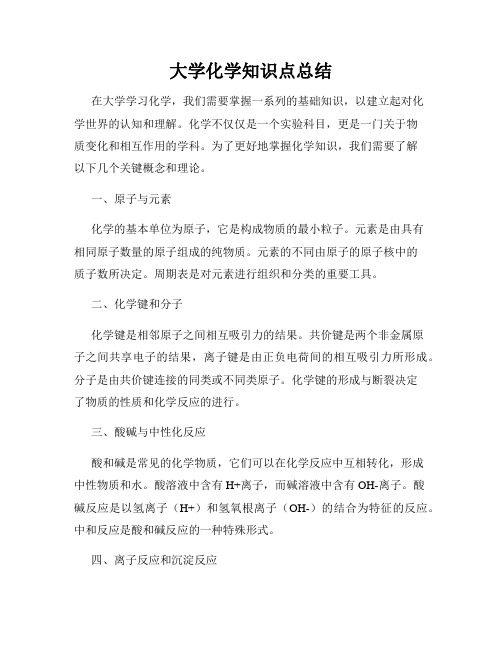 大学化学知识点总结