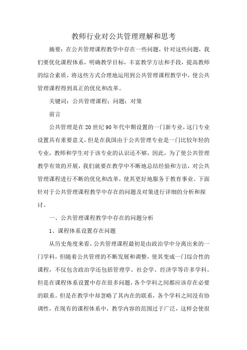 教师行业对公共管理理解和思考