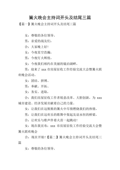 篝火晚会主持词开头及结尾三篇