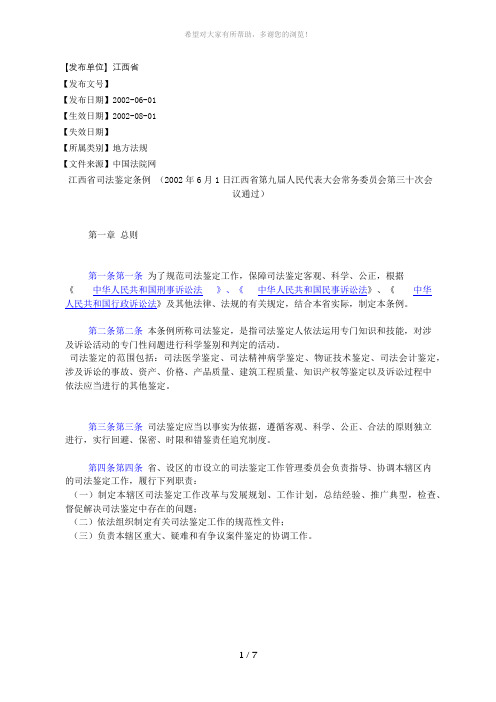 江西省司法鉴定条例(2002年6月1日江西省第九届人民代表大会常务委