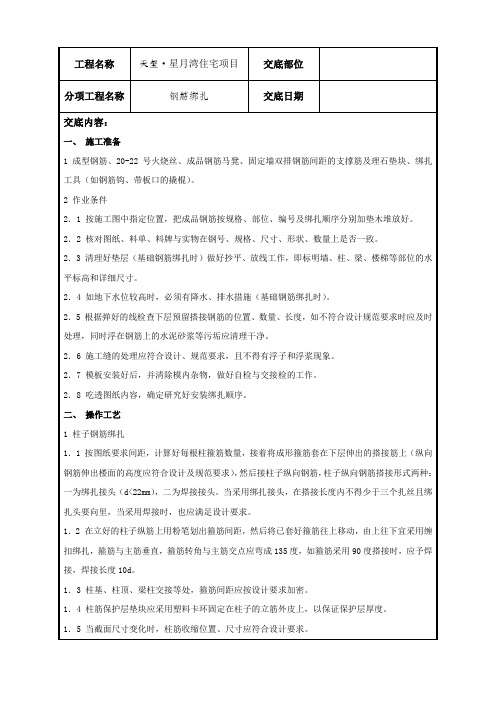 钢筋绑扎技术交底记录