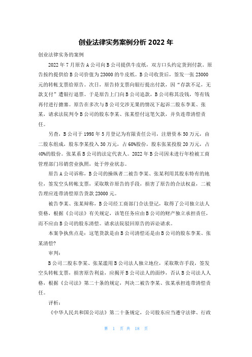 创业法律实务案例分析2022年