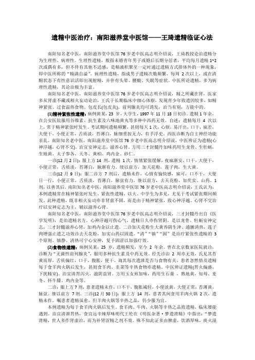 遗精中医治疗：南阳滋养堂中医馆——王琦遗精临证心法