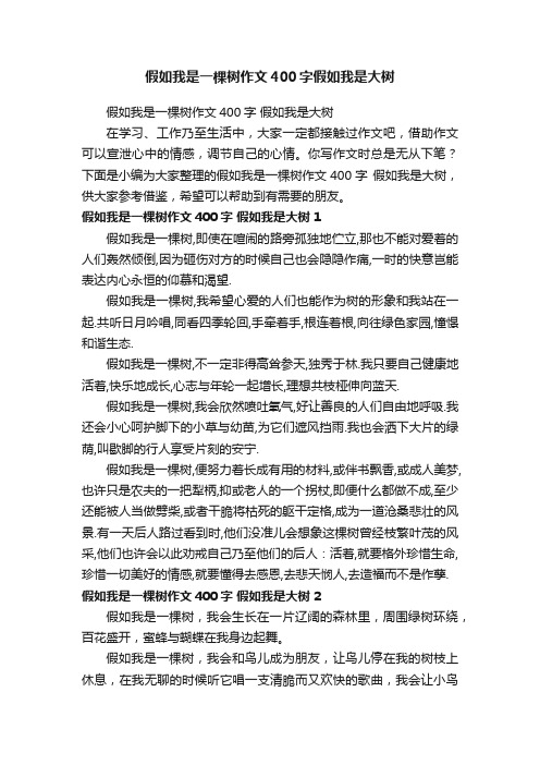 假如我是一棵树作文400字假如我是大树