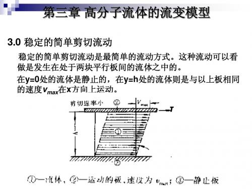 第三章 高分子流体的流动模型