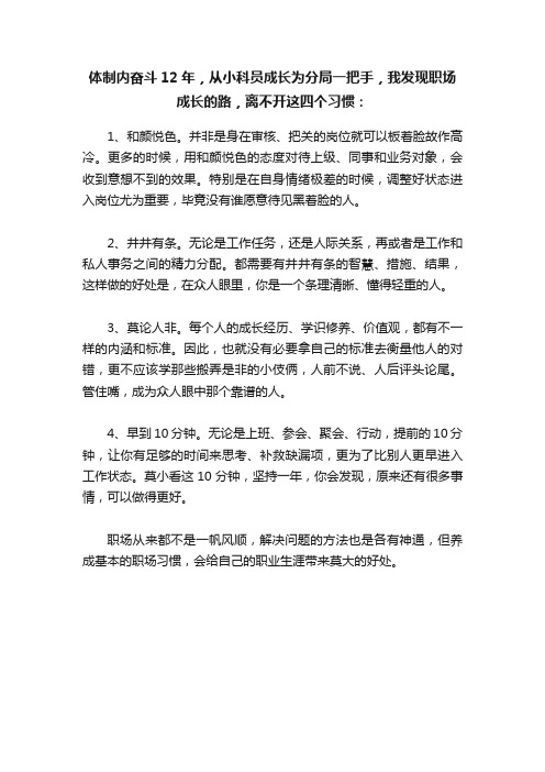 体制内奋斗12年，从小科员成长为分局一把手，我发现职场成长的路，离不开这四个习惯：