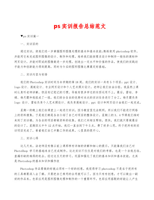 ps实训报告总结范文