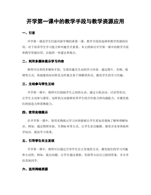 开学第一课中的教学手段与教学资源应用