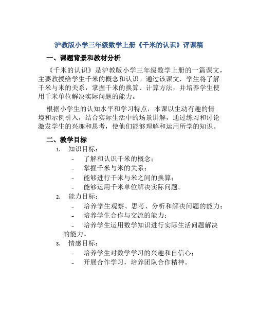 沪教版小学三年级数学上册《千米的认识》评课稿