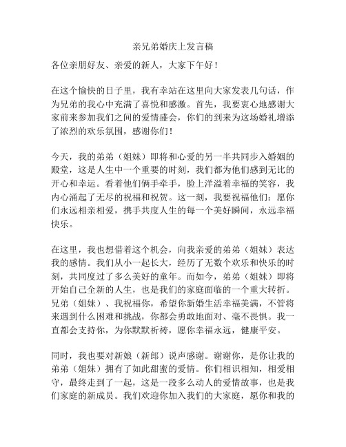 亲兄弟婚庆上发言稿