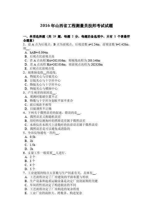 2016年山西省工程测量员技师考试试题