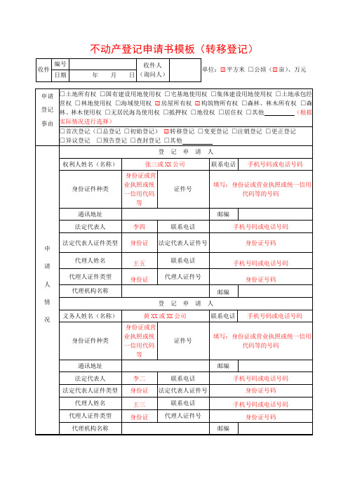 不动产登记申请书模板(转移登记)