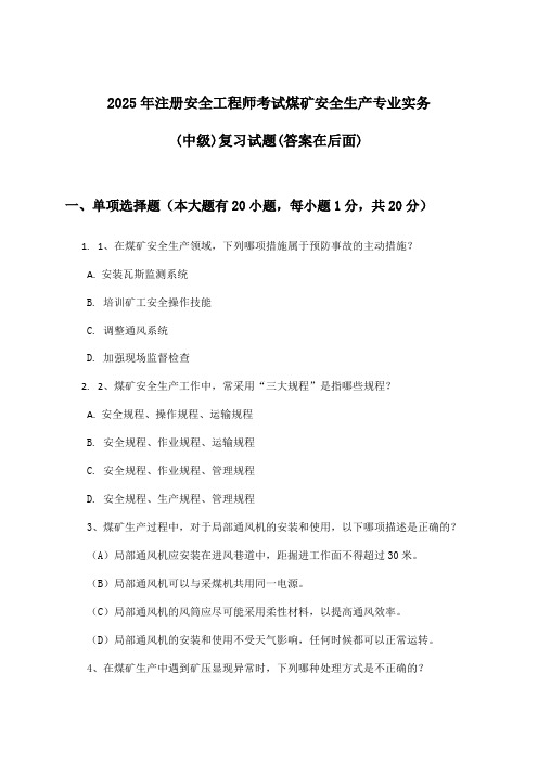 注册安全工程师考试煤矿安全生产专业实务(中级)试题及解答参考(2025年)