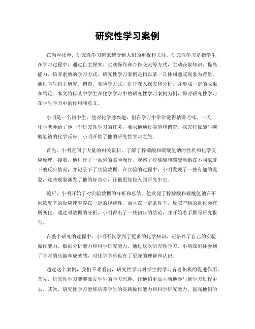 研究性学习案例