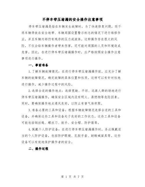 不停车带压堵漏的安全操作注意事项（三篇）