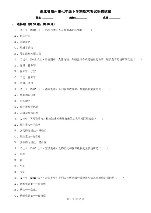 湖北省随州市七年级下学期期末考试生物试题